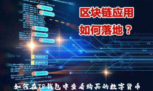 如何在TP钱包中查看购买的数字货币