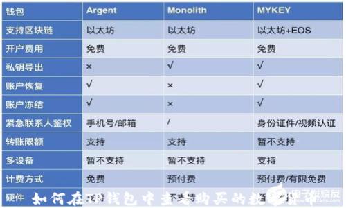 如何在TP钱包中查看购买的数字货币