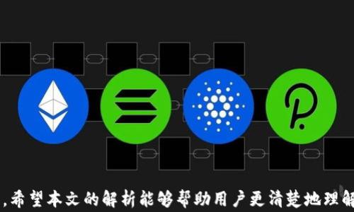 
  TP钱包跨链到账时间解析：快速安全的数字资产转移/  

关键词
 guanjianci TP钱包, 跨链, 到账时间, 数字资产转移/ guanjianci 

引言
随着区块链技术的发展，数字资产的流通变得越来越便利，用户可以通过不同的区块链钱包进行资产的管理和转移。在众多数字钱包中，TP钱包以其简便的操作和安全的保障，受到了许多用户的喜爱。而跨链功能作为现代数字钱包的重要特性，更是让用户可以在不同的区块链网络之间自由转移资产。但许多人对TP钱包的跨链到账时间仍怀有疑问，本文将详细解析这一问题，并帮助用户更好地理解跨链转移的相关流程。

什么是TP钱包跨链？
TP钱包是一款支持多种数字货币存储和管理的数字钱包，具有良好的用户界面和强大的安全性能。跨链功能则是指在不同区块链网络之间进行资产的转移。例如，从以太坊区块链转移资产到比特币区块链，这样的转移需要利用跨链技术来实现。TP钱包通过这一功能，让用户在不同的链上能够更加灵活地管理自己的数字资产。

TP钱包跨链到账时间的影响因素
当用户选择通过TP钱包进行跨链转移时，到账时间会受到多种因素的影响：
ul
    listrong区块链网络的拥堵情况：/strong网络使用的高峰期可能导致交易确认时间延长，用户需要耐心等待。/li
    listrong转账金额的大小：/strong在某些情况下，较大的转账金额可能需要更长的处理时间，以确保安全和有效的完成。/li
    listrong交易费用的设置：/strong用户在进行跨链转账时需要选择合适的手续费，较高的手续费通常能够加快交易的处理速度。/li
    listrong目标链的处理速度：/strong不同的区块链网络对于交易的确认时间也有所不同，用户需要对目标链有一定的了解。/li
/ul

TP钱包的跨链到账时间通常要多久？
一般情况下，TP钱包的跨链转账到账时间通常在10分钟到1小时之间。这一时间并非绝对，受上述多种因素的影响可能会有所波动。以下是更详细的时间估计：
ul
    li小额转账（例如，少于1 ETH）：约10-20分钟到账。/li
    li中额转账（例如，1 ETH至5 ETH）：约20-40分钟到账。/li
    li大额转账（超过5 ETH）：可能需要1小时以上的时间。/li
/ul
当然，用户在进行转账时可以通过查看交易记录和区块链浏览器来实时了解转账的状态。

常见问题解析

1. TP钱包的跨链转账可靠吗？
TP钱包作为一款广受欢迎的数字钱包，其安全性和可靠性受到用户的高度认可。首先，TP钱包遵循严格的安全协议，包括端到端加密、私钥管理等，确保用户的资产不受到黑客攻击。此外，TP钱包的跨链功能经过严谨的技术验证，能有效降低因跨链操作引发的安全漏洞。
但是，用户在进行跨链转账时仍需关注一些潜在风险。比如，选择不可靠的链或转账至虚假的地址，可能导致资产丢失。因此，在使用TP钱包进行跨链转账时，一定要确保所选择的链和地址的准确性。同时，用户也需要定期更新应用程序，以防止因为系统漏洞而导致的安全隐患。

2. 如何查看TP钱包跨链转账状态？
在TP钱包完成跨链转账后，用户可以通过以下步骤实时查看转账状态：
ol
    listrong打开TP钱包/strong：用户需先登录转账所用的TP钱包。/li
    listrong进入交易记录/strong：在钱包主界面，找到“交易记录”选项。/li
    listrong查看交易详情/strong：在交易记录中找到刚刚进行的跨链交易，点击以查看详情。/li
/ol
通过点击交易详情，用户可以看到相关的交易哈希值、当前状态（如待确认、已完成）以及相应的区块链信息。同时，用户可以直接复制哈希值，前往相应的区块链浏览器进行更深入的信息查询。

3. 如果TP钱包跨链转账未到账，该怎么办？
如果用户在TP钱包内进行跨链转账后，长时间未收到到账通知，可以进行以下步骤来处理：
ol
    listrong确认转账信息/strong：再次核对转账金额、目标地址及手续费设置，确保没有错误。/li
    listrong查看交易状态/strong：访问区块链浏览器，输入交易哈希值，检查交易状态。如果状态显示为“已确认”，说明资产已经成功转移。/li
    listrong联系TP钱包客服/strong：如状态显示为“待确认”但长时间未解决，可以寻求TP钱包的客服支持。/li
/ol
TP钱包客服会要求提供使用的交易哈希值等信息，帮助用户快速定位问题，并解决跨链转账的困扰。

4. 跨链转账如何提高到账速度？
跨链转账的到账速度受多个因素影响，以下是一些提高到账速度的策略：
ul
    listrong选择合适的手续费设置/strong：在进行跨链操作时，用户可以选择较高的费用，以优先处理该项交易。/li
    listrong避开网络高峰期/strong：在网络使用较少的时段进行转账，可以有效减少网络拥堵，提高到账速度。/li
    listrong了解目标链的处理性能/strong：不同的区块链网络对于交易的处理速度各不相同，选择交易速度较快的链进行转账，可以减少额外的等待时间。/li
/ul
总之，用户在TP钱包进行跨链转账时，需要了解影响到账时间的多种因素，合理设置手续费，并保证及时查看转账状态，以确保资产安全而顺利地完成跨链转移。

总结
TP钱包凭借其便捷的跨链功能，满足了越来越多用户转移数字资产的需求。虽然到账时间会受到多种因素的影响，用户通过合理的手续费设置和选择最佳转账时间，可以有效提高到账速度。希望本文的解析能够帮助用户更清楚地理解TP钱包的跨链到账时间，也让大家能更为安心地管理自己的数字资产。