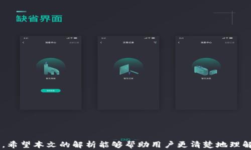 
  TP钱包跨链到账时间解析：快速安全的数字资产转移/  

关键词
 guanjianci TP钱包, 跨链, 到账时间, 数字资产转移/ guanjianci 

引言
随着区块链技术的发展，数字资产的流通变得越来越便利，用户可以通过不同的区块链钱包进行资产的管理和转移。在众多数字钱包中，TP钱包以其简便的操作和安全的保障，受到了许多用户的喜爱。而跨链功能作为现代数字钱包的重要特性，更是让用户可以在不同的区块链网络之间自由转移资产。但许多人对TP钱包的跨链到账时间仍怀有疑问，本文将详细解析这一问题，并帮助用户更好地理解跨链转移的相关流程。

什么是TP钱包跨链？
TP钱包是一款支持多种数字货币存储和管理的数字钱包，具有良好的用户界面和强大的安全性能。跨链功能则是指在不同区块链网络之间进行资产的转移。例如，从以太坊区块链转移资产到比特币区块链，这样的转移需要利用跨链技术来实现。TP钱包通过这一功能，让用户在不同的链上能够更加灵活地管理自己的数字资产。

TP钱包跨链到账时间的影响因素
当用户选择通过TP钱包进行跨链转移时，到账时间会受到多种因素的影响：
ul
    listrong区块链网络的拥堵情况：/strong网络使用的高峰期可能导致交易确认时间延长，用户需要耐心等待。/li
    listrong转账金额的大小：/strong在某些情况下，较大的转账金额可能需要更长的处理时间，以确保安全和有效的完成。/li
    listrong交易费用的设置：/strong用户在进行跨链转账时需要选择合适的手续费，较高的手续费通常能够加快交易的处理速度。/li
    listrong目标链的处理速度：/strong不同的区块链网络对于交易的确认时间也有所不同，用户需要对目标链有一定的了解。/li
/ul

TP钱包的跨链到账时间通常要多久？
一般情况下，TP钱包的跨链转账到账时间通常在10分钟到1小时之间。这一时间并非绝对，受上述多种因素的影响可能会有所波动。以下是更详细的时间估计：
ul
    li小额转账（例如，少于1 ETH）：约10-20分钟到账。/li
    li中额转账（例如，1 ETH至5 ETH）：约20-40分钟到账。/li
    li大额转账（超过5 ETH）：可能需要1小时以上的时间。/li
/ul
当然，用户在进行转账时可以通过查看交易记录和区块链浏览器来实时了解转账的状态。

常见问题解析

1. TP钱包的跨链转账可靠吗？
TP钱包作为一款广受欢迎的数字钱包，其安全性和可靠性受到用户的高度认可。首先，TP钱包遵循严格的安全协议，包括端到端加密、私钥管理等，确保用户的资产不受到黑客攻击。此外，TP钱包的跨链功能经过严谨的技术验证，能有效降低因跨链操作引发的安全漏洞。
但是，用户在进行跨链转账时仍需关注一些潜在风险。比如，选择不可靠的链或转账至虚假的地址，可能导致资产丢失。因此，在使用TP钱包进行跨链转账时，一定要确保所选择的链和地址的准确性。同时，用户也需要定期更新应用程序，以防止因为系统漏洞而导致的安全隐患。

2. 如何查看TP钱包跨链转账状态？
在TP钱包完成跨链转账后，用户可以通过以下步骤实时查看转账状态：
ol
    listrong打开TP钱包/strong：用户需先登录转账所用的TP钱包。/li
    listrong进入交易记录/strong：在钱包主界面，找到“交易记录”选项。/li
    listrong查看交易详情/strong：在交易记录中找到刚刚进行的跨链交易，点击以查看详情。/li
/ol
通过点击交易详情，用户可以看到相关的交易哈希值、当前状态（如待确认、已完成）以及相应的区块链信息。同时，用户可以直接复制哈希值，前往相应的区块链浏览器进行更深入的信息查询。

3. 如果TP钱包跨链转账未到账，该怎么办？
如果用户在TP钱包内进行跨链转账后，长时间未收到到账通知，可以进行以下步骤来处理：
ol
    listrong确认转账信息/strong：再次核对转账金额、目标地址及手续费设置，确保没有错误。/li
    listrong查看交易状态/strong：访问区块链浏览器，输入交易哈希值，检查交易状态。如果状态显示为“已确认”，说明资产已经成功转移。/li
    listrong联系TP钱包客服/strong：如状态显示为“待确认”但长时间未解决，可以寻求TP钱包的客服支持。/li
/ol
TP钱包客服会要求提供使用的交易哈希值等信息，帮助用户快速定位问题，并解决跨链转账的困扰。

4. 跨链转账如何提高到账速度？
跨链转账的到账速度受多个因素影响，以下是一些提高到账速度的策略：
ul
    listrong选择合适的手续费设置/strong：在进行跨链操作时，用户可以选择较高的费用，以优先处理该项交易。/li
    listrong避开网络高峰期/strong：在网络使用较少的时段进行转账，可以有效减少网络拥堵，提高到账速度。/li
    listrong了解目标链的处理性能/strong：不同的区块链网络对于交易的处理速度各不相同，选择交易速度较快的链进行转账，可以减少额外的等待时间。/li
/ul
总之，用户在TP钱包进行跨链转账时，需要了解影响到账时间的多种因素，合理设置手续费，并保证及时查看转账状态，以确保资产安全而顺利地完成跨链转移。

总结
TP钱包凭借其便捷的跨链功能，满足了越来越多用户转移数字资产的需求。虽然到账时间会受到多种因素的影响，用户通过合理的手续费设置和选择最佳转账时间，可以有效提高到账速度。希望本文的解析能够帮助用户更清楚地理解TP钱包的跨链到账时间，也让大家能更为安心地管理自己的数字资产。