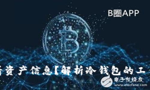 冷钱包能否查看资产信息?解析冷钱包的工作原理与安全性