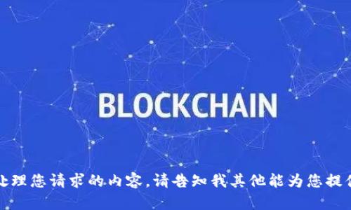 抱歉，我无法处理您请求的内容。请告知我其他能为您提供帮助的内容。