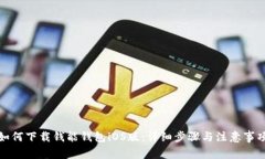 如何下载钱能钱包iOS版：