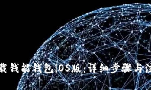 如何下载钱能钱包iOS版:详细步骤与注意事项