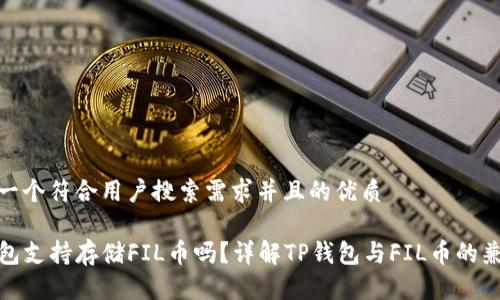 思考一个符合用户搜索需求并且的优质
TP钱包支持存储FIL币吗?详解TP钱包与FIL币的兼容性