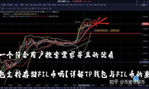 思考一个符合用户搜索需求并且的优质
TP钱包支持存储FIL币吗?详解TP钱包与FIL币的兼容性