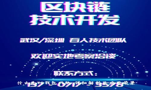 什么是TP钱包网络:详细解析及应用前景