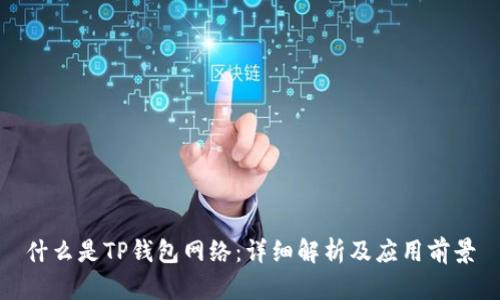 什么是TP钱包网络:详细解析及应用前景