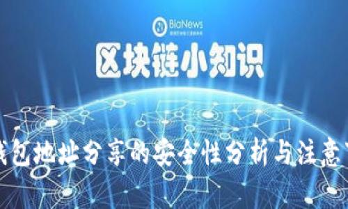 冷钱包地址分享的安全性分析与注意事项