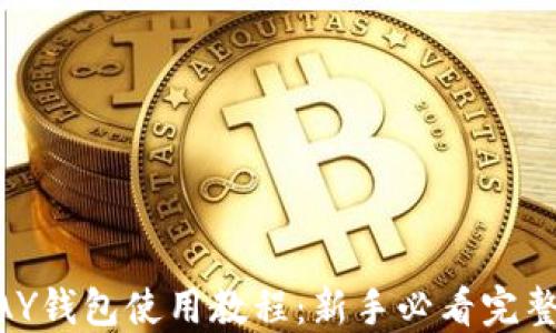 KDPAY钱包使用教程:新手必看完整指南