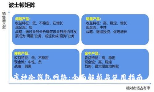 库神冷钱包网络:全面解析与使用指南