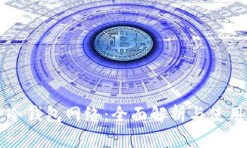 库神冷钱包网络:全面解析与使用指南