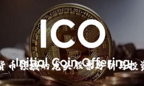 数字货币领域的龙头股票分析与投资指南