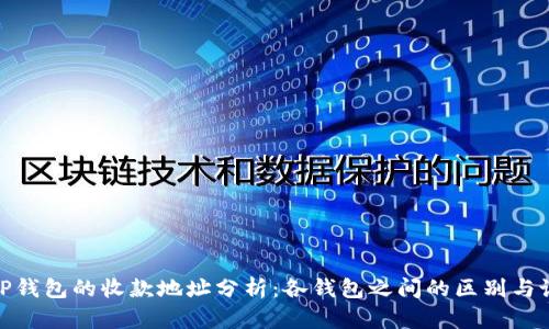 : TP钱包的收款地址分析:各钱包之间的区别与说明