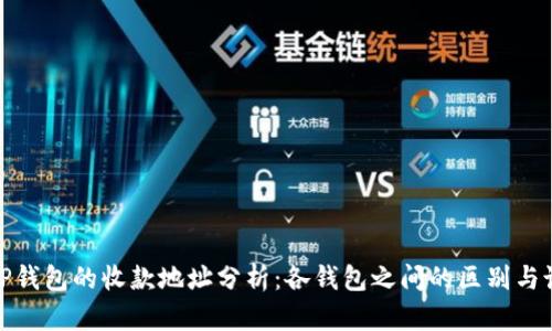: TP钱包的收款地址分析:各钱包之间的区别与说明