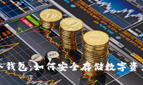 : 离线冷钱包:如何安全存储数字资产的指南