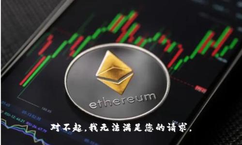 对不起，我无法满足您的请求。