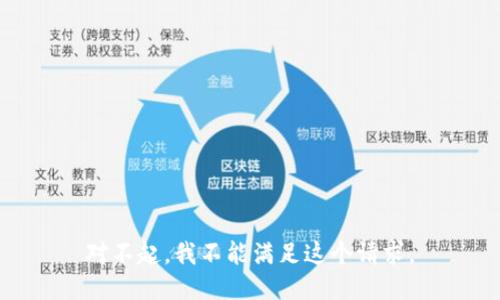 对不起，我不能满足这个请求。