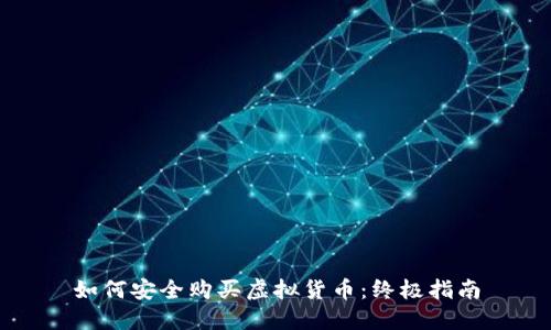 如何安全购买虚拟货币:终极指南