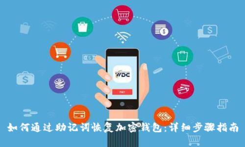 如何通过助记词恢复加密钱包:详细步骤指南