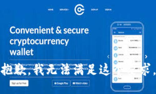 抱歉，我无法满足这个要求。
