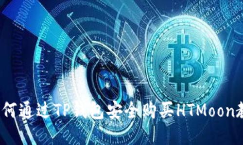 如何通过TP钱包安全购买HTMoon教程
