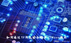  如何通过TP钱包安全购买