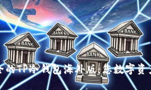 全球最安全的TP冷钱包海外版:您数字资产的护航者