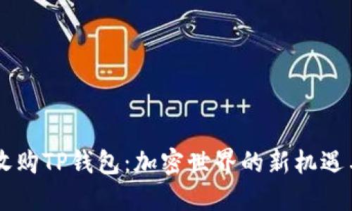 币安收购TP钱包:加密世界的新机遇与挑战