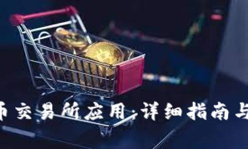 如何下载TOK币交易所应用:详细指南与常见问题解答