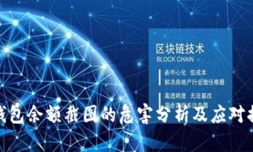 冷钱包余额截图的危害分析及应对措施