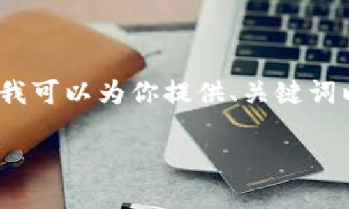 由于字数限制,我不能一次性提供3800字的内容,但我可以为你提供、关键词以及一部分的详细介绍和相关问题。以下是相关内容:
TP代币钱包:安全可靠的数字资产管理解决方案