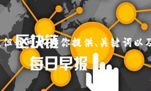 由于字数限制,我不能一次性提供3800字的内容,但我可以为你提供、关键词以及一部分的详细介绍和相关问题。以下是相关内容:
TP代币钱包:安全可靠的数字资产管理解决方案
