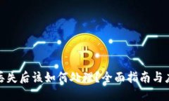 冷钱包丢失后该如何处理