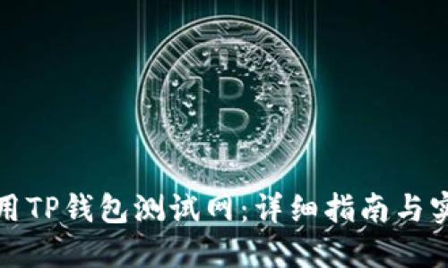 如何使用TP钱包测试网：详细指南与实用技巧
