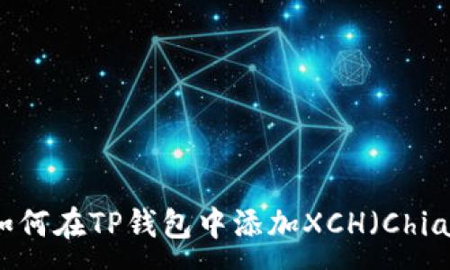 :
如何在TP钱包中添加XCH(Chia)