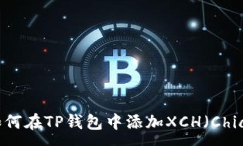 :
如何在TP钱包中添加XCH(Chia)