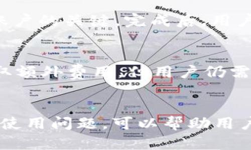    深入了解欧意Web3钱包：它是冷钱包还是热钱包？  / 
 guanjianci  欧意Web3钱包, 冷钱包, 热钱包, 数字资产安全  /guanjianci 

 什么是Web3钱包？ 
 Web3钱包是一个加密货币和数字资产存储解决方案，旨在为用户提供安全、去中心化的方式来管理他们的资产。随着区块链技术的快速发展，Web3钱包也逐步成为数字经济生态中不可或缺的一部分。与传统的银行账户不同，Web3钱包允许用户完全控制他们的私钥，确保他们的资产不受任何第三方影响。

 Web3钱包的分类 
 Web3钱包一般分为两大类：热钱包和冷钱包。热钱包连接互联网，便于快速交易，但相对安全性较低；而冷钱包则不与互联网连接，提供更高的安全性。 

 欧意Web3钱包的功能和特点 
 欧意Web3钱包作为一款新兴的钱包解决方案，结合了多种先进技术，旨在为用户提供最佳的数字资产管理体验。它的主要功能包括：
 1. **多种资产支持**：欧意Web3钱包支持多种主流加密货币和代币，使用户可以在一个平台上管理不同资产。
 2. **安全性**：欧意Web3钱包注重用户信息与资产的安全，使用了多重加密技术，确保用户的私钥不被泄露。
 3. **用户友好界面**：它提供了直观易用的界面，即使是新手用户也可以轻松上手。

 欧意Web3钱包是冷钱包吗？ 
 针对欧意Web3钱包是否为冷钱包的问题，实际上它并不完全属于冷钱包的范畴。通常情况下，冷钱包指的是没有任何互联网连接的存储设备，如硬件钱包、纸钱包等。而欧意Web3钱包在基础设施设计上是连接互联网的，可以被视为热钱包。
 然而，欧意Web3钱包提供了一些冷钱包的特性，例如用户可以将资产存储在不常用的地址上，减少在线存放的资产数量，从而进一步降低潜在的风险。此外，用户还可以通过设置多重签名等方式提高安全性。 

 冷钱包与热钱包的主要区别 
 在了解了欧意Web3钱包的性质后，我们需要明确冷钱包和热钱包的主要区别：
 1. **安全性**：冷钱包因为没有网络连接，理论上不容易遭到黑客攻击，而热钱包的风险则相对较高。
 2. **使用便捷性**：热钱包可以随时随地进行交易，适合频繁交易的用户，而冷钱包则需要更多的操作来进行资产转移。
 3. **存储规模**：冷钱包适合存储大量资产，尤其是长期投资类资产，而热钱包则通常存储少量的可随时使用的资金。

 与欧意Web3钱包相关的常见问题 
 在了解欧意Web3钱包时，用户常常会遇到以下问题：

 1. 如何确保欧意Web3钱包的安全性？ 
 确保欧意Web3钱包的安全性，用户需要采取一系列措施：
 首先，用户需定期更新钱包应用，确保使用最新版本，享受最新的安全补丁与功能。其次，强烈推荐设置双重认证，无论是资金转账还是账户登录，双重认证都能有效阻止未授权访问。此外，用户需要谨慎对待私钥，尽量避免在非安全环境下输入，并定期备份私钥和恢复助记词。最后，尽量选择使用多重签名钱包，这样即使单一密钥被泄露，资产依然是安全的。

 2. 欧意Web3钱包支持哪些资产？ 
 欧意Web3钱包支持多种主流数字资产，包括但不限于比特币（BTC）、以太坊（ETH）、瑞波币（XRP）等，以及各种ERC-20和BEP-20代币。用户可以在官方文档或应用中查阅详细的支持资产列表，确保其资产可以有效存储。

 3. 如何下载和使用欧意Web3钱包？ 
 下载与使用欧意Web3钱包相对简单:
 用户可以在官方网站或者应用商店（如Google Play或Apple Store）搜索“欧意Web3钱包”进行下载。安装完成后，首次启动应用需要创建一个新账户，遵循设置向导并安全保存助记词，这一过程是备份和恢复账户的关键。完成后，用户即可开始充值、交易并管理不同的数字资产。

 4. 欧意Web3钱包是否有手续费？ 
 欧意Web3钱包的手续费政策通常取决于不同的交易情况。一般来说，用户在进行转账时，需要支付区块链网络费用，该费用由网络矿工收取，以确保交易在区块链上被确认。虽然欧意Web3钱包本身可能不再收取额外费用，但用户仍需关注不同资产的转账费用及其变化。

 结论 
 欧意Web3钱包因其优秀的安全性和灵活性，成为越来越多用户管理数字资产的工具。尽管它是连接互联网的热钱包，但用户可以通过合理的安全措施，降低潜在的风险。了解Web3钱包的特点、分类，以及相关的使用问题，可以帮助用户更好地保护其资产，提高使用体验。无论选择热钱包还是冷钱包，安全始终是最重要的。因此，用户在选择和使用数字钱包时，应始终保持警觉。通过有效的保护措施，欧意Web3钱包可以成为用户理想的选择之一。