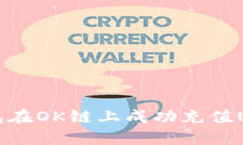 如何通过TP钱包在OK链上成功充值USDT的完整指南