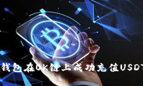 如何通过TP钱包在OK链上成功充值USDT的完整指南