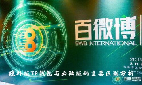 境外版TP钱包与大陆版的主要区别分析