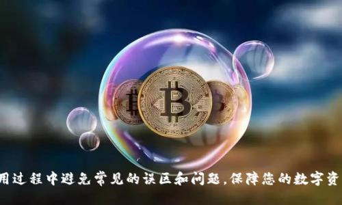    t p钱包如何直接提币详细指南  / 
 guanjianci  t p钱包, 提币, 数字货币, 加密货币  /guanjianci 

引言
数字货币的兴起带来了许多新型的钱包和交易方式，其中 t p 钱包作为一种备受关注的数字钱包解决方案，其便捷性和安全性吸引了许多用户。然而，很多新手在使用 t p 钱包的过程中，对于直接提币的操作可能会感到困惑。在本文中，我们将围绕如何从 t p 钱包中直接提币进行详尽阐述，帮助用户在操作过程中更为顺利。

t p 钱包简介
t p 钱包是一款支持多种数字货币存储和交易的钱包应用。它不仅提供了安全的存储环境，还允许用户方便地进行币的充值、兑换和提取等操作。用户通过 t p 钱包可以管理包括比特币、以太坊等多种主流的加密货币，同时还具备良好的用户体验和安全性。

如何创建 t p 钱包账户
首先，要使用 t p 钱包进行提币操作，用户需要先创建账户。以下是创建帐户的步骤：
ol
li下载 t p 钱包应用并安装。/li
li打开应用，选择“创建新账户”选项。/li
li按照提示设置强密码，并妥善保管助记词，以保证账户安全。/li
t p 钱包的安全性
在管理数字资产时，安全性至关重要。t p 钱包通过多重加密技术、私钥保护等手段确保用户资产的安全。用户需定期更新密码，并根据应用提示启用双重验证功能，增加账户的安全层级。此外，避免在公共 Wi-Fi 环境下访问和交易，以防数据泄露。

如何直接提币到交易所或个人钱包
提币的操作步骤较为简单，但需要注意的是，用户在进行提币前需要确保钱包中有足够的余额，并了解相关的手续费信息。以下是操作步骤：
ol
li打开 t p 钱包，登录您的账户。/li
li在主界面选择“提币”或“转账”功能。/li
li输入您要提取的币种及数量。/li
li输入接收方的地址（可以是交易所的提币地址或其他钱包地址）。/li
li确认信息无误后，点击“提币”按钮。/li
li根据提示进行身份验证或输入交易密码。/li
li完成操作后，您可以在交易记录中查看提币状态。/li
/ol

提币需要注意的问题
在进行提币操作时，有几个关键环节需要特别留意：
ul
listrong确认地址：/strong确保接收地址没有错误，通常使用二维码或复制粘贴地址，以避免手动输入错误。/li
listrong手续费：/strong提币可能会产生一定的手续费，不同币种和网络状态下手续费可能有所不同，请提前查看。/li
listrong提币数量限制：/strongt p 钱包可能会对每次提币数量进行限制，请在操作前确认。/li
listrong网络延迟：/strong根据网络拥堵情况，提币的到账时间可能会有差异，请耐心等待。/li
/ul

常见问题解答

1. 提币失败的原因是什么？
提币失败的原因有很多，以下是一些常见的情况：
ul
listrong地址错误：/strong如果用户在输入提币地址时手动输入错误，提币将无法完成。/li
listrong余额不足：/strong用户钱包中余额不足以支付提币费用，或者提币数量超过了可提币限额。/li
listrong网络拥堵：/strong在网络拥堵的情况下，交易可能会长时间未被确认。/li
listrong安全限制：/strong如果您启用了账户的安全功能，提币可能会要求额外的身份验证。/li
/ul
解决这些问题的方法可以是仔细检查提币地址、确认余额信息，并确保所有安全验证都已通过。

2. 提币后需要多久才能到账？
提币到账时间受多种因素影响，包括网络状况、所提币种的确认时间等。通常情况下，快速确认的交易可以在几分钟到半小时内到账，而在网络拥堵时，可能需要等待数小时或者更长时间。如果提币长时间未到账，用户可以在 t p 钱包的交易记录中查看交易状态，确认是否已被处理。

3. 如何解决提币失败的问题？
若提币失败，第一步应先确认交易记录，了解失败的具体原因。通过检查地址、余额、安全限制等方面来判断。如果问题出在地址上，用户需要重新输入正确地址；若是余额不足，需进行充值；如果是网络问题，只能耐心等待。同时，用户可以联系 t p 钱包的客服团队，获取专业的支持。

4. 提币的安全性如何保证？
为了确保提币的安全性，用户应注意以下几点：
ul
listrong地址安全：/strong确保地址的准确性与安全性，可以通过扫描二维码或复制地址来避免手动输入错误。/li
listrong使用二次验证：/strong启用应用的二次身份验证功能以增加安全性。/li
listrong定期检查当前设备：/strong确保设备未被恶意软件感染，并定期更新应用，以保护其不受潜在风险影响。/li
listrong安全备份：/strong妥善保管助记词与私钥，避免数据丢失或被盗。/li
/ul

结论
利用 t p 钱包进行提币操作相对简单，但安全性和准确性显得那么重要。希望通过本文的介绍，您可以顺利地从 t p 钱包中提币，并在使用过程中避免常见的误区和问题，保障您的数字资产安全。随着数字货币市场的不断发展，合理、安全地管理数字资产将是每一位用户必须掌握的技能。