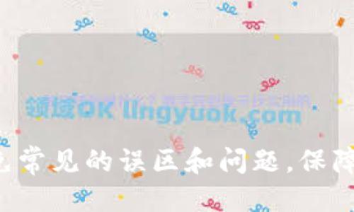    t p钱包如何直接提币详细指南  / 
 guanjianci  t p钱包, 提币, 数字货币, 加密货币  /guanjianci 

引言
数字货币的兴起带来了许多新型的钱包和交易方式，其中 t p 钱包作为一种备受关注的数字钱包解决方案，其便捷性和安全性吸引了许多用户。然而，很多新手在使用 t p 钱包的过程中，对于直接提币的操作可能会感到困惑。在本文中，我们将围绕如何从 t p 钱包中直接提币进行详尽阐述，帮助用户在操作过程中更为顺利。

t p 钱包简介
t p 钱包是一款支持多种数字货币存储和交易的钱包应用。它不仅提供了安全的存储环境，还允许用户方便地进行币的充值、兑换和提取等操作。用户通过 t p 钱包可以管理包括比特币、以太坊等多种主流的加密货币，同时还具备良好的用户体验和安全性。

如何创建 t p 钱包账户
首先，要使用 t p 钱包进行提币操作，用户需要先创建账户。以下是创建帐户的步骤：
ol
li下载 t p 钱包应用并安装。/li
li打开应用，选择“创建新账户”选项。/li
li按照提示设置强密码，并妥善保管助记词，以保证账户安全。/li
t p 钱包的安全性
在管理数字资产时，安全性至关重要。t p 钱包通过多重加密技术、私钥保护等手段确保用户资产的安全。用户需定期更新密码，并根据应用提示启用双重验证功能，增加账户的安全层级。此外，避免在公共 Wi-Fi 环境下访问和交易，以防数据泄露。

如何直接提币到交易所或个人钱包
提币的操作步骤较为简单，但需要注意的是，用户在进行提币前需要确保钱包中有足够的余额，并了解相关的手续费信息。以下是操作步骤：
ol
li打开 t p 钱包，登录您的账户。/li
li在主界面选择“提币”或“转账”功能。/li
li输入您要提取的币种及数量。/li
li输入接收方的地址（可以是交易所的提币地址或其他钱包地址）。/li
li确认信息无误后，点击“提币”按钮。/li
li根据提示进行身份验证或输入交易密码。/li
li完成操作后，您可以在交易记录中查看提币状态。/li
/ol

提币需要注意的问题
在进行提币操作时，有几个关键环节需要特别留意：
ul
listrong确认地址：/strong确保接收地址没有错误，通常使用二维码或复制粘贴地址，以避免手动输入错误。/li
listrong手续费：/strong提币可能会产生一定的手续费，不同币种和网络状态下手续费可能有所不同，请提前查看。/li
listrong提币数量限制：/strongt p 钱包可能会对每次提币数量进行限制，请在操作前确认。/li
listrong网络延迟：/strong根据网络拥堵情况，提币的到账时间可能会有差异，请耐心等待。/li
/ul

常见问题解答

1. 提币失败的原因是什么？
提币失败的原因有很多，以下是一些常见的情况：
ul
listrong地址错误：/strong如果用户在输入提币地址时手动输入错误，提币将无法完成。/li
listrong余额不足：/strong用户钱包中余额不足以支付提币费用，或者提币数量超过了可提币限额。/li
listrong网络拥堵：/strong在网络拥堵的情况下，交易可能会长时间未被确认。/li
listrong安全限制：/strong如果您启用了账户的安全功能，提币可能会要求额外的身份验证。/li
/ul
解决这些问题的方法可以是仔细检查提币地址、确认余额信息，并确保所有安全验证都已通过。

2. 提币后需要多久才能到账？
提币到账时间受多种因素影响，包括网络状况、所提币种的确认时间等。通常情况下，快速确认的交易可以在几分钟到半小时内到账，而在网络拥堵时，可能需要等待数小时或者更长时间。如果提币长时间未到账，用户可以在 t p 钱包的交易记录中查看交易状态，确认是否已被处理。

3. 如何解决提币失败的问题？
若提币失败，第一步应先确认交易记录，了解失败的具体原因。通过检查地址、余额、安全限制等方面来判断。如果问题出在地址上，用户需要重新输入正确地址；若是余额不足，需进行充值；如果是网络问题，只能耐心等待。同时，用户可以联系 t p 钱包的客服团队，获取专业的支持。

4. 提币的安全性如何保证？
为了确保提币的安全性，用户应注意以下几点：
ul
listrong地址安全：/strong确保地址的准确性与安全性，可以通过扫描二维码或复制地址来避免手动输入错误。/li
listrong使用二次验证：/strong启用应用的二次身份验证功能以增加安全性。/li
listrong定期检查当前设备：/strong确保设备未被恶意软件感染，并定期更新应用，以保护其不受潜在风险影响。/li
listrong安全备份：/strong妥善保管助记词与私钥，避免数据丢失或被盗。/li
/ul

结论
利用 t p 钱包进行提币操作相对简单，但安全性和准确性显得那么重要。希望通过本文的介绍，您可以顺利地从 t p 钱包中提币，并在使用过程中避免常见的误区和问题，保障您的数字资产安全。随着数字货币市场的不断发展，合理、安全地管理数字资产将是每一位用户必须掌握的技能。