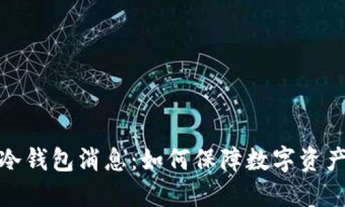 最新冷钱包消息:如何保障数字资产安全