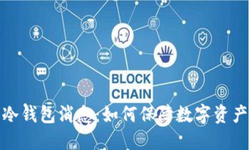 最新冷钱包消息:如何保障数字资产安全
