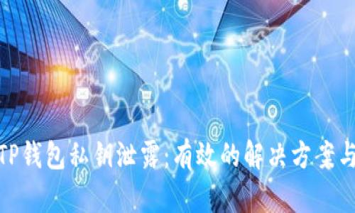 如何应对TP钱包私钥泄露:有效的解决方案与防护措施