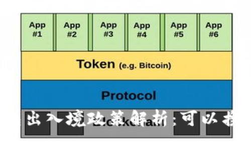 冷钱包出入境政策解析:可以携带吗?
