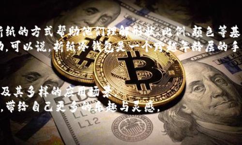 biao ti冷钱包折纸教程：简单易学的手工艺术/biao ti
折纸, 冷钱包, 手工教程, 创意手工/guanjianci

引言
折纸，这项结合了艺术与技艺的手工活动，已经逐渐成为现代人放松心情和锻炼手指灵活性的好选择。在折纸的世界里，有许多让人惊叹的作品，而“冷钱包”作为一个兼具实用性和美观性的折纸作品，更是吸引了无数手工爱好者的注意。
冷钱包的折纸教程分为简单和复杂两种，这篇文章将着重于介绍一种简单易学的冷钱包折纸教程。这个钱包不仅适合初学者，而且制作过程也非常有趣。通过这篇文章，你将学会如何制作一个既实用又富有创意的冷钱包，充分发挥你的折纸才华。

所需材料
制作冷钱包所需材料非常简单，以下是你需要准备的物品：
ul
    li彩色纸张或折纸（最好选择适合折纸的纸张，厚度适中）/li
    li剪刀（可选，用于修整边缘）/li
    li尺子（帮助测量折叠的精确性）/li
    li铅笔或记号笔（用于标记折叠线）/li
/ul

折纸冷钱包的步骤
接下来，让我们一步步来制作一个简单的折纸冷钱包：

h4步骤一：准备纸张/h4
选择一张彩色纸，尺寸最好为A4或者稍小。根据个人喜好，你可以选择单面彩色纸或双面彩色纸。将纸整齐放置在平面上，以便于后续的折叠步骤。

h4步骤二：对折纸张/h4
将纸张横向对折，使其形成两个相等的部分。这一折叠可以帮助你更容易地找到中线。打开后，你将看到一个中间的折痕。

h4步骤三：折叠角落/h4
从纸张的两个上角向中线折叠，形成一个三角形的顶端。这一步骤与制作纸扇相似，有助于钱包的顶部结构更加稳固。

h4步骤四：边缘折叠/h4
从底边向上折叠纸张的边缘，使边缘与中线重合。这一步会形成钱包的底部，并为存放物品提供了空间。

h4步骤五：形成钱包/h4
现在，将折叠好的部分向上翻折，确保上面的折痕向内折叠。这样，你的冷钱包就基本完成了。

h4步骤六：装饰（可选）/h4
为了使冷钱包更具个性化，你可以在钱包的外边贴上装饰纸、绘画或使用贴纸进行装饰。这样的处理将让你的小钱包更加独特。

冷钱包的应用场景
制作完成后的冷钱包可以用于存放各种小物件，例如零钱、信用卡等。它不仅可以作为日常生活中使用的小钱包，也可以作为礼物送给朋友。此外，冷钱包的多彩外观，无疑会成为一件具有收藏价值的手工艺术品。

常见问题解答

h4问题一：折纸冷钱包的实用性如何？/h4
折纸冷钱包不仅仅是一件艺术品，更是一款实用的物品。对于那些希望在外出时轻便携带的用户来说，这种小型钱包正好解决了携带大量现金或银行卡的问题。由于其折纸的特性，冷钱包通常相对较薄，不会占空间。此外，折纸冷钱包的制作材料多种多样，可以根据喜好选择不同颜色和图案，这样也可以为日常生活增添几分乐趣。
此外，折纸冷钱包还有一个非常重要的优点，即环保。与塑料制成的钱包相比，纸制钱包更加符合现代人绿色生活的理念。用户可以选择可回收的纸张，完成后使用或者在损耗时更容易被自然分解，减少环境负担。

h4问题二：制作冷钱包所需的时间是多久？/h4
制作一个简单的折纸冷钱包其实并不会占用太多时间。通常而言，折纸的过程从准备材料到完成整个钱包，大约需要30分钟到1小时。这一时间可以视乎个人的熟练程度而定，初学者可能需要更多的时间来熟悉折叠技巧。
当然，若是熟练于折纸，制作一个简单的冷钱包仅需十几分钟，而想要创造一款更复杂或者更具个性化作品也只需要延长一些时间。此外，在学习和制作的过程中，用户还可以享受到折纸带来的放松与愉悦，尽可能地让这套体验变得享受而不单纯追求快速完成。在享受折纸的过程中，时间似乎就不再重要了。

h4问题三：折纸冷钱包的耐用性如何？/h4
折纸冷钱包的耐用性很大程度上取决于所使用的纸张质量及后期保养。一般来说，普通的折纸用纸在频繁打开、关闭的情况下，容易产生折痕甚至撕裂，因此选用较为坚韧的材料十分重要，如厚纸或者特制的折纸纸。建议可以选择喷涂过防水涂料的纸张，从而增强其抵御水分和油污的能力。
务必注意，使用折纸冷钱包时，尽量避免将其放置在潮湿环境或遭受剧烈碰撞，以 prolong 使用生命周期。此外，也可以周期性地为其涂抹专用保护剂，增强纸张的防水性与耐磨性。通过这些保养措施，折纸冷钱包可以享受到较好的耐用性，并成为陪伴你日常生活的实用小物件。

h4问题四：折纸冷钱包适合什么样的年龄段？/h4
折纸冷钱包的制作适合所有年龄段。小时候的孩子们在学习折纸的过程中，不仅能够培养动手能力，还能激发他们的想象力与创造力。同时，通过折纸的方式帮助他们理解形状、比例、颜色等基础的数理知识，寓教于乐。此外，对于青少年与年轻成年人，折纸冷钱包不仅是生活的小趣味，也是社交场合中的话题制造者，能够拉近彼此的距离。
对于中年及老年人来说，折纸则是放松心情、享受闲暇时光的好选择。它能够有效缓解压力、增强手部灵活性，对手部的灵活性与协调性有一定帮助。可以说，折纸冷钱包是一个跨越年龄层的手工艺术活动，非常适合家庭成员之间的亲子互动。

总结
折纸作为一种独特的手工艺，不仅能够提升个人创造能力，更能增进与他人之间的互动与交流。在这篇文章中，我们介绍了制作冷钱包的简单方法及其多样的应用场景。
无论是送给朋友的礼物，还是自己使用的小物件，折纸冷钱包都能展现个人的品位和创意。在享受折纸乐趣的同时，不妨把它作为一种生活的方式，带给自己更多的乐趣与灵感。
相信在不久的未来，你也能够通过不断实践，创造出属于自己的折纸艺术，让生活更加丰富多彩。