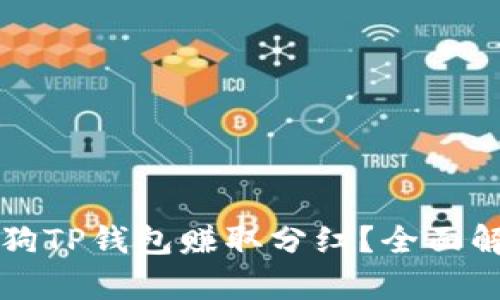 如何利用宝贝狗TP钱包赚取分红？全面解析及使用指南