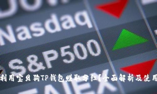 如何利用宝贝狗TP钱包赚取分红？全面解析及使用指南